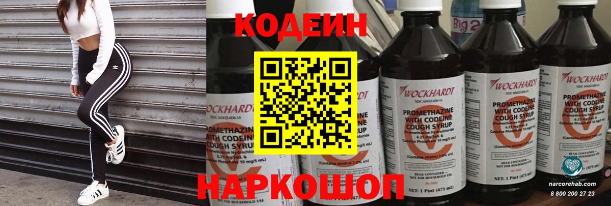 Codein напиток Lean (лин)  Вход с VPN  Ижевск 